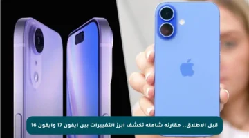 قبل الإطلاق.. مقارنة شاملة تكشف أبرز التغييرات بين آيفون 17 وآيفون 16